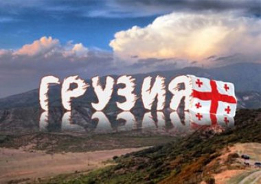 Туры по Грузии